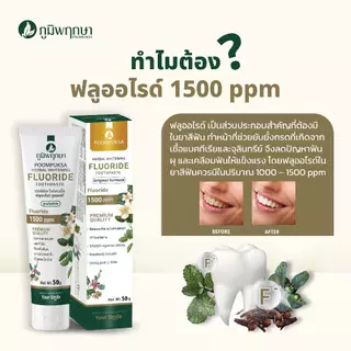 (1 ชิ้น) ยาสีฟันสมุนไพร ฟลูออไรด์ 1500PPM ภูมิพฤกษา ขนาด 50 g.