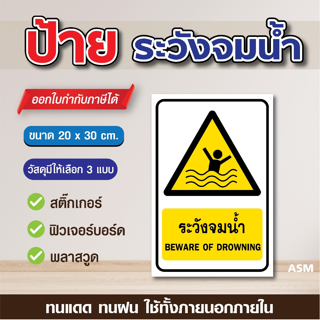 SS102 - ป้ายระวังจมน้ำ ขนาด 20 x 30 cm. - วัสดุ สติ๊กเกอร์ / ฟิวเจอร์บอร์ด / พลาสวูด