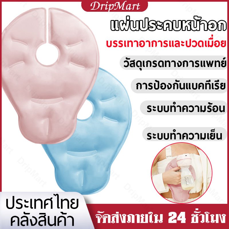 🔥ส่งจากไทย🔥แผ่นประคบหน้าอก แบบร้อนและเย็น นวดประคบหน้าอก ลดอาการปวด สำหรับคุณแม่ ใช้ซ้ําได้ รักษาความร้อนได้นาน