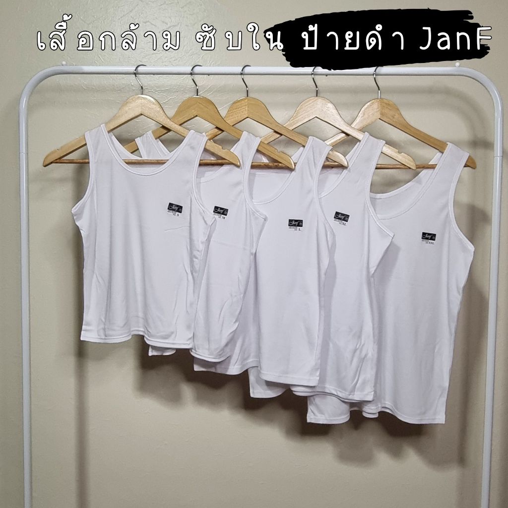 เสื้อกล้าม เสื้อซับใน เสื้อทับใน ป้ายดำ สีขาว ป้าย Janf