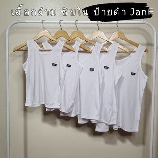 เสื้อกล้าม เสื้อซับใน เสื้อทับใน ป้ายดำ สีขาว ป้าย Janf