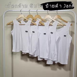 เสื้อกล้าม เสื้อซับใน เสื้อทับใน ป้ายดำ สีขาว ป้าย Janf
