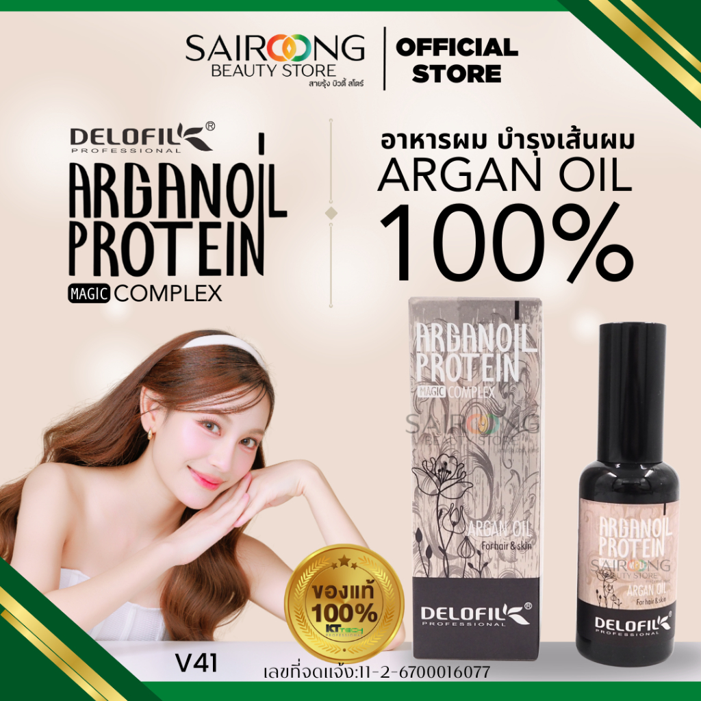 เซรั่มบํารุงผม DELOFIL ARGAN OIL 100% อาแกนออย 100% ช่วยป้องกันผมแห้ง ซ่อมแซม และบำรุงผม