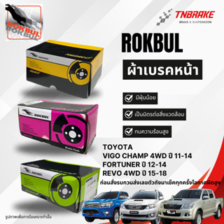 ROKBUL ผ้าเบรคหน้า Toyota Vigo Champ 4wd 11-14 / Fortuner ปี…