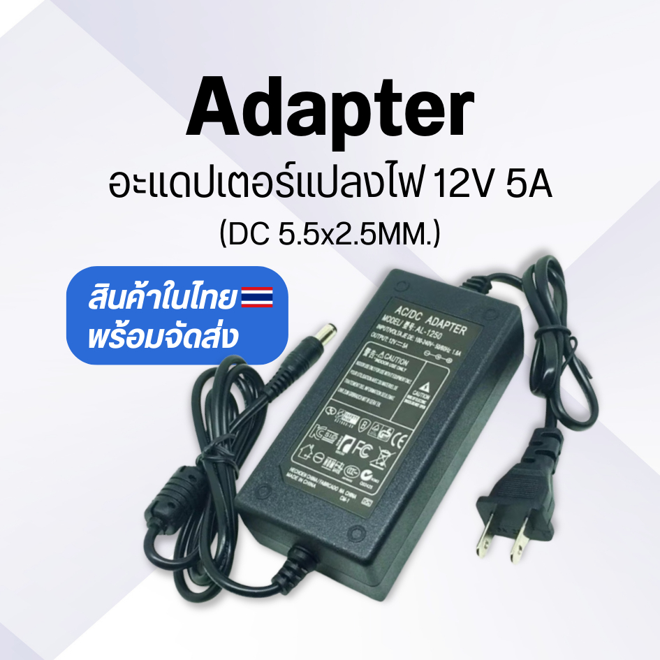 Adapter อะแดปเตอร์12v 5a อะแดปเตอร์ 12โวล์ท5แอมป์ ขั้วไฟDC5.5x2.5mm. สายไฟACยาว 40ซม. สายไฟDCยาว 90ซม.