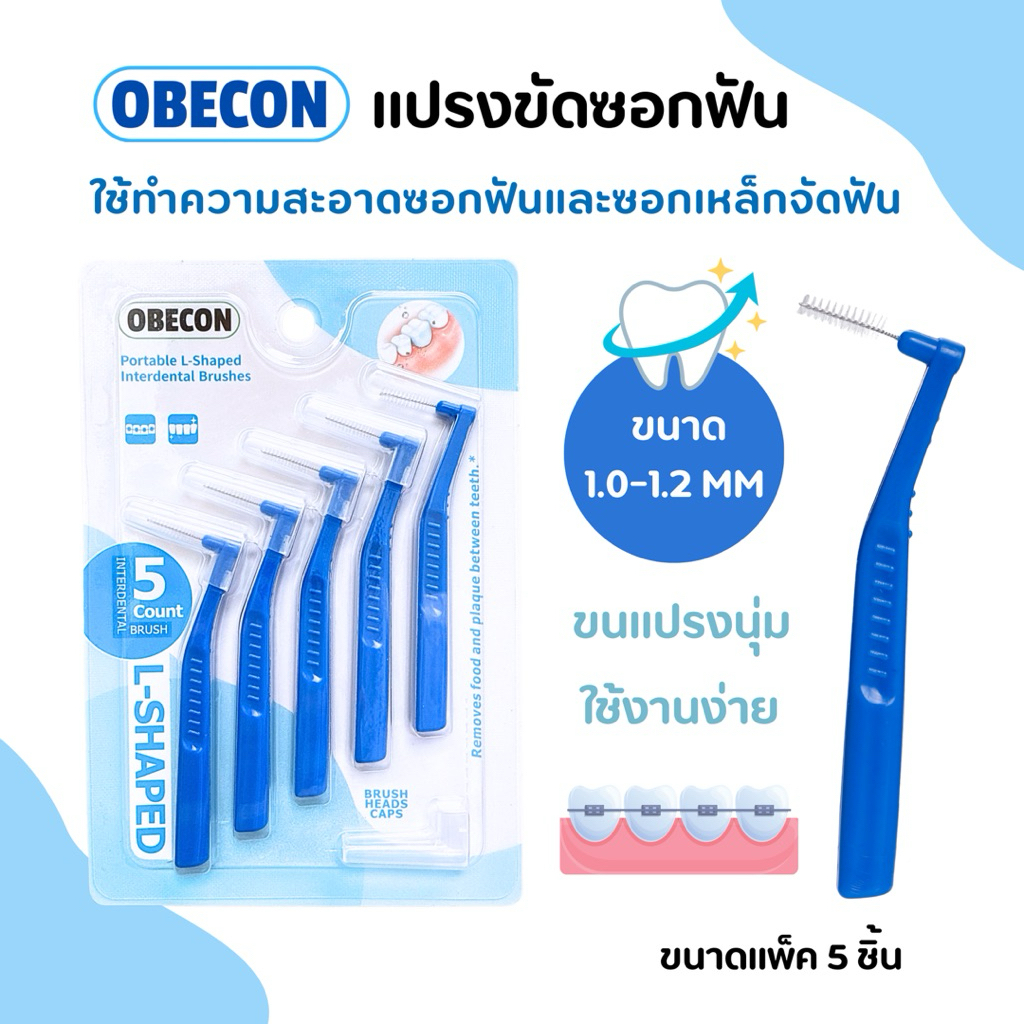 แปรงซอกฟัน OBECON (โอบีคอน) แปรงสำหรับคนจัดฟัน สีน้ำเงิน ขนแปรงนุ่ม 1แพ็ค ขนาด : 1.0-1.2mm มี 5ชิ้น