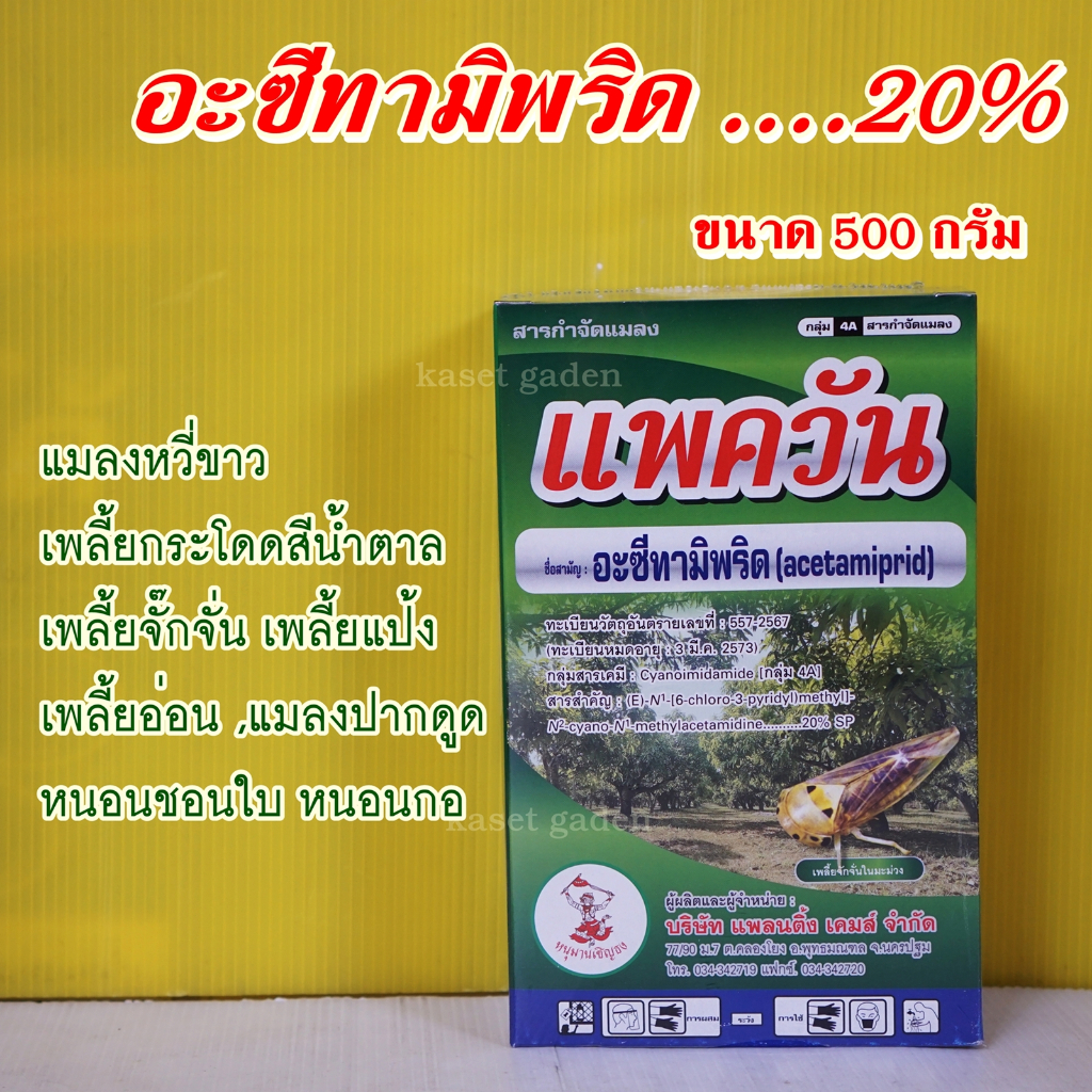 แพควัน (อะซีทามิพริด20%) ขนาด 500กรัม #น้าแขกคนทำนา แมลงหวี่ขาว เพลี้ยกระโดดสีน้ำตาล เพลี้ยจั๊กจั่น เพลี้ยแป้ง ใช้ได้ทุก