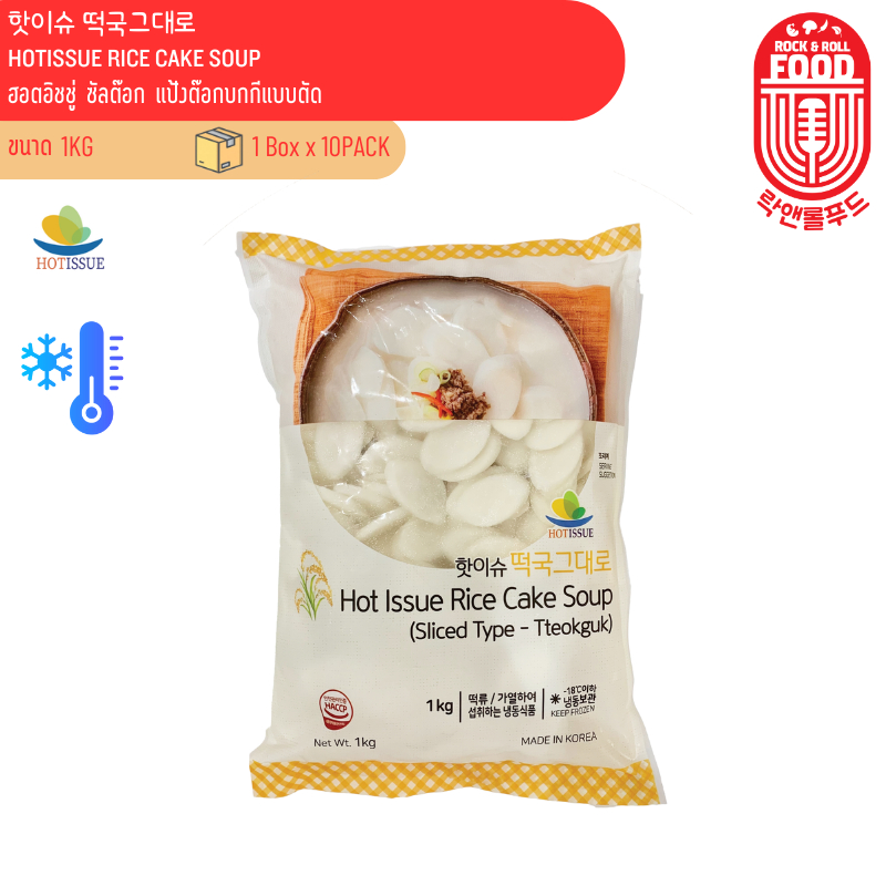 [FROZEN] สินค้าแช่แข็ง ฮอตอิชชู่ ซัลต๊อก แป้งต๊อกบกกีแบบตัด HOTISSUE RICE CAKE SLIDE TYPE 핫이슈 떡국그대로 1 kg