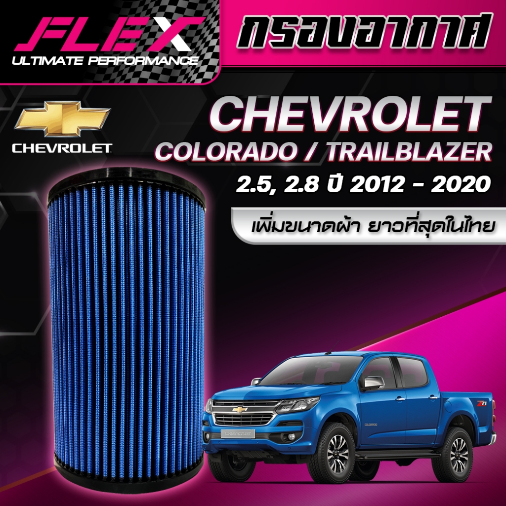 Flex กรองอากาศผ้าล้างน้ำได้ Chevrolet Colorado 2.5/2.8 (ส่งฟรี)