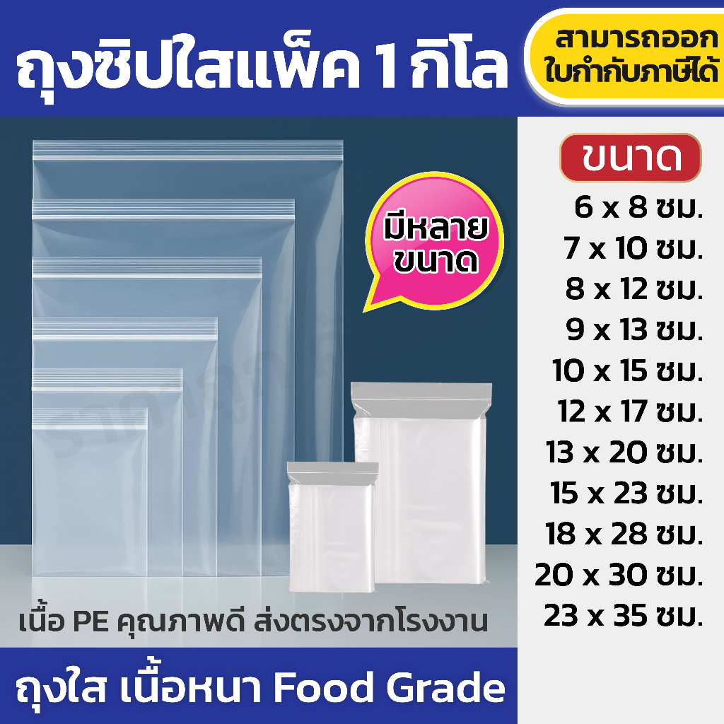 ถุงซิป แพ็ค 1 กิโล มีให้เลือกหลายขนาด ถุงซิป ใส่ยา ใส่อาหาร หนา ราคาถูก เกรด A+ ซิปแน่น คุณภาพ ส่งไว