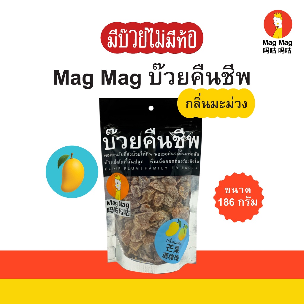 Mag Mag บ๊วยคืนชีพ กลิ่นมะม่วง ซองใหญ่ ขนาด 186 กรัม เปรี้ยวอร่อยไร้เม็ด หอมกลิ่นมะม่วงแท้ ๆ