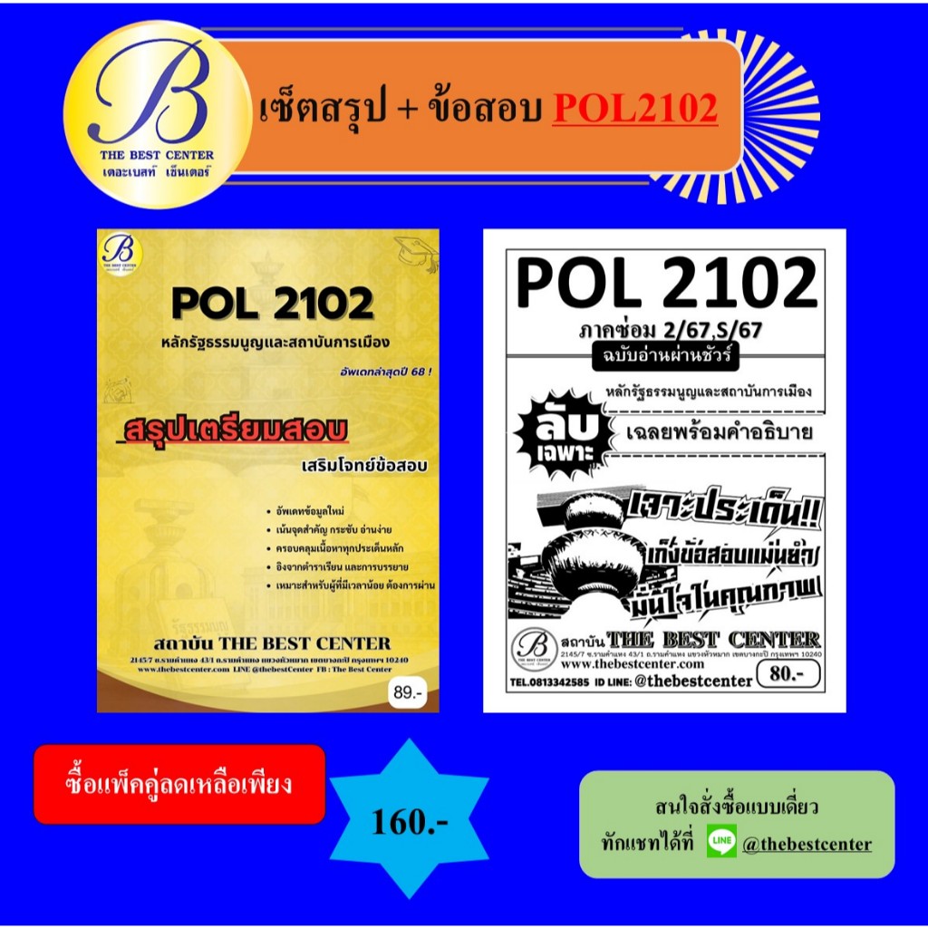 เซ็ตสรุป+ข้อสอบ POL2102 หลักรัฐธรรมนูญและสถาบันการเมือง