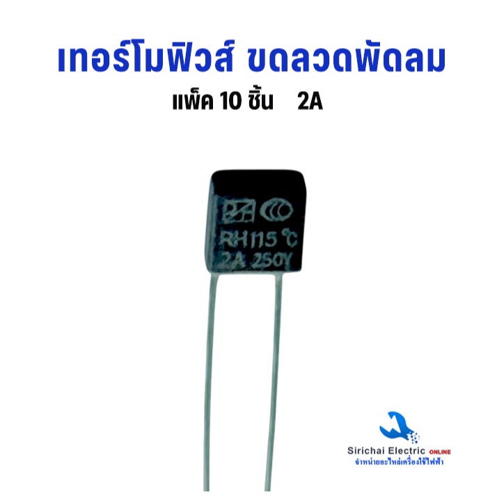 เทอร์โมฟิวส์ พัดลม 115 ํC-145 ํC 2A  แพ็ค 10 ชิ้น ฟิวส์พัดม อะไหล่พัดลม ราคา ถูกที่สุด ดีลบีเคเค แกลเลอรีภาพที่ 3