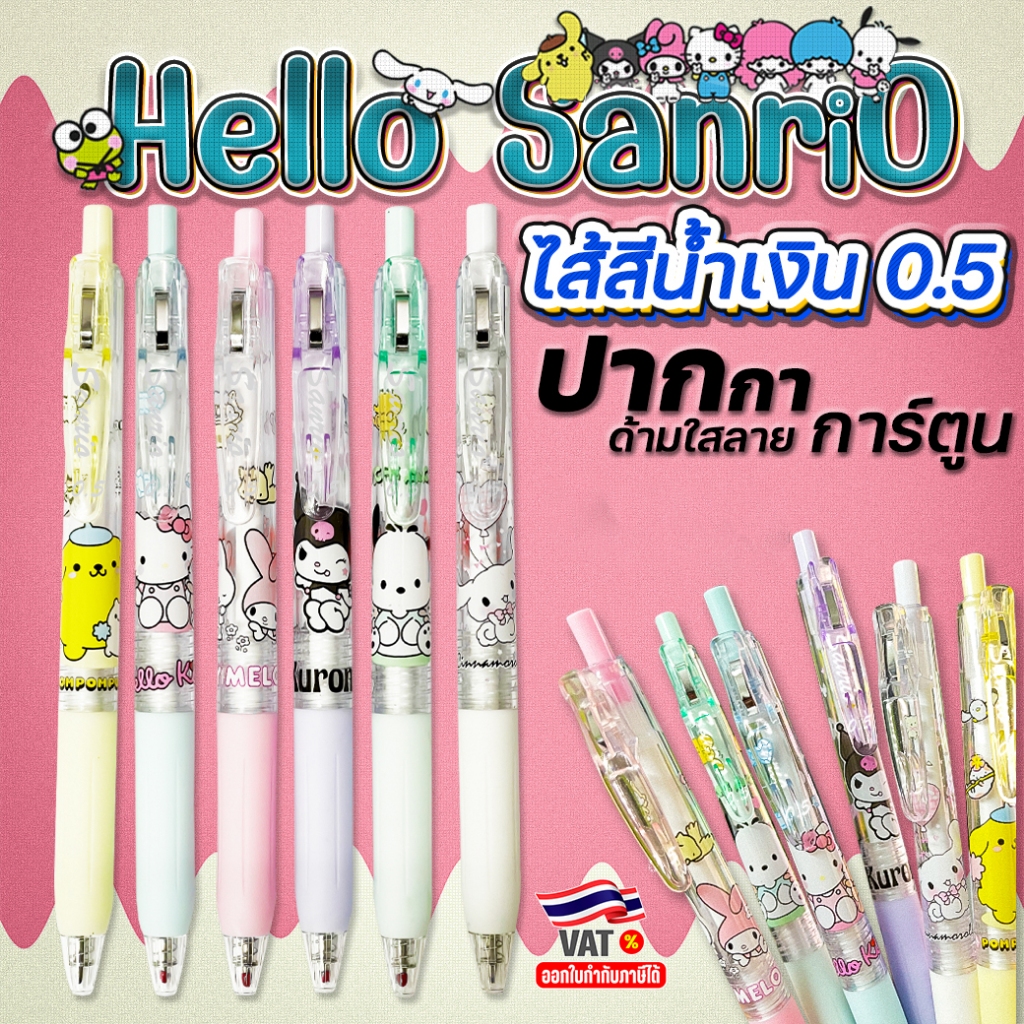 🌈⭐ปากกาเจลแบบกด Sanrio⭐🌈ไส้สีน้ำเงิน 0.5📌ด้ามใสลายการ์ตูน✔️พร้อมส่งในไทย เครื่องเขียน ปากกาลูกลื่น