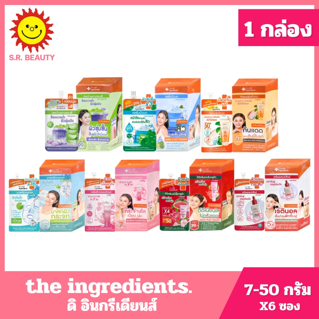 [ 1 กล่อง ] ดิ อินกรีเดียนส์ ครีมซอง ขนาด 7-50 กรัม 7 สูตร