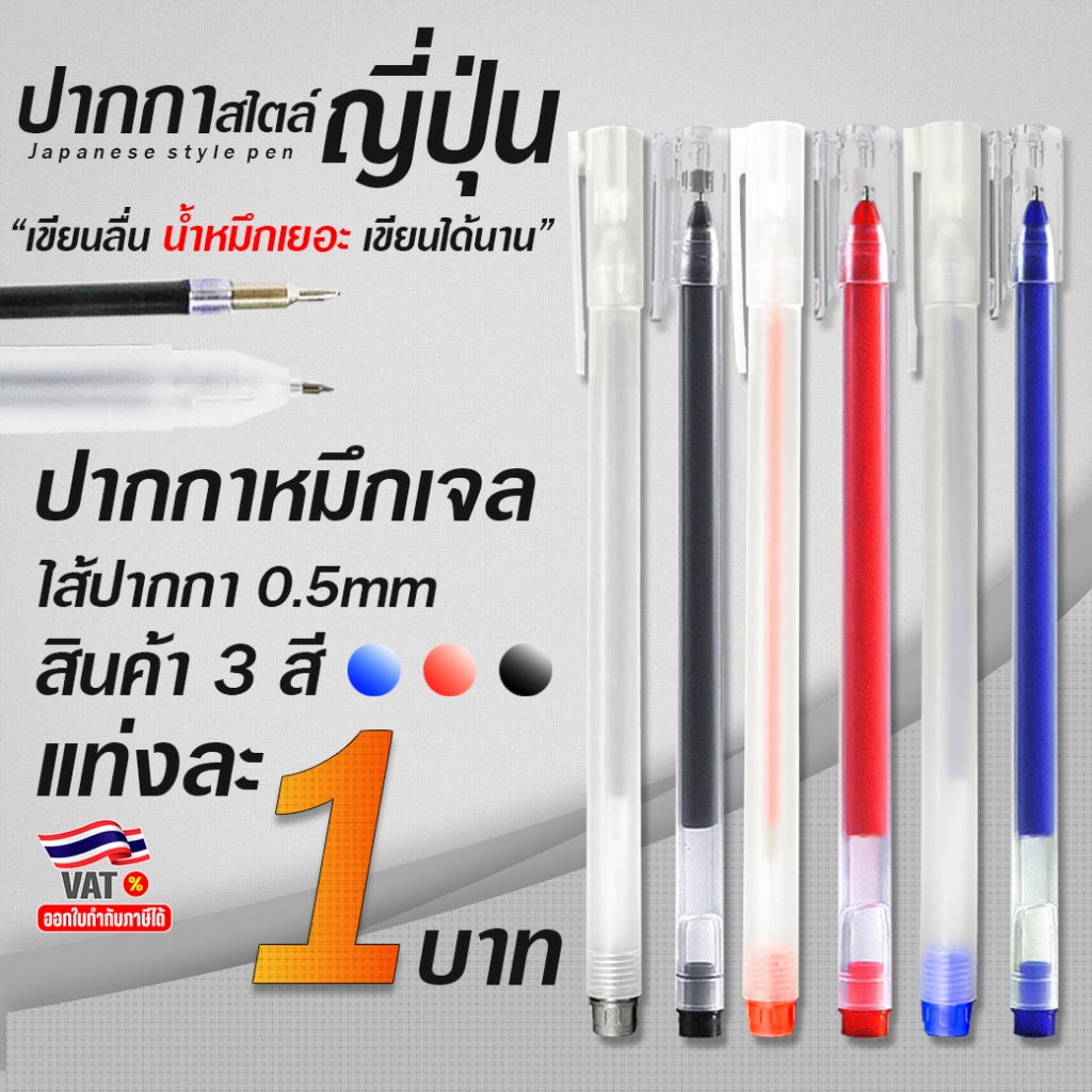 🔥1บาท🔥ปากกาสไตล์MUJI หมึกเยอะ!! เขียนลื่น คุ้มมากขอบอก🔴🔵⚫✔️ปากกาลูกลื่น เครื่องเขียน ปากกาเจลน่ารัก