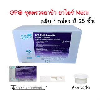 🔴 (ตลับ 1 กล่องมี 25 ชิ้น) ที่ตรวจยาบ้า ยาไอซ์ GPO ชุดตรวจสา…