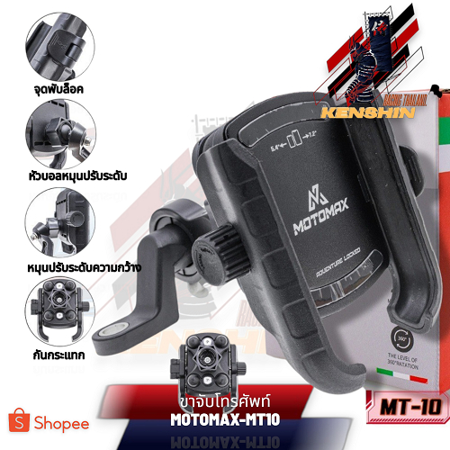 MT-10 MOTOMAX ที่จับมือถือติดมอเตอร์ไซค์ ที่จับโทรศัพท์ ที่ยึดมือถือ ที่ยึดโทรศัพท์ ที่วางโทรศัพท์