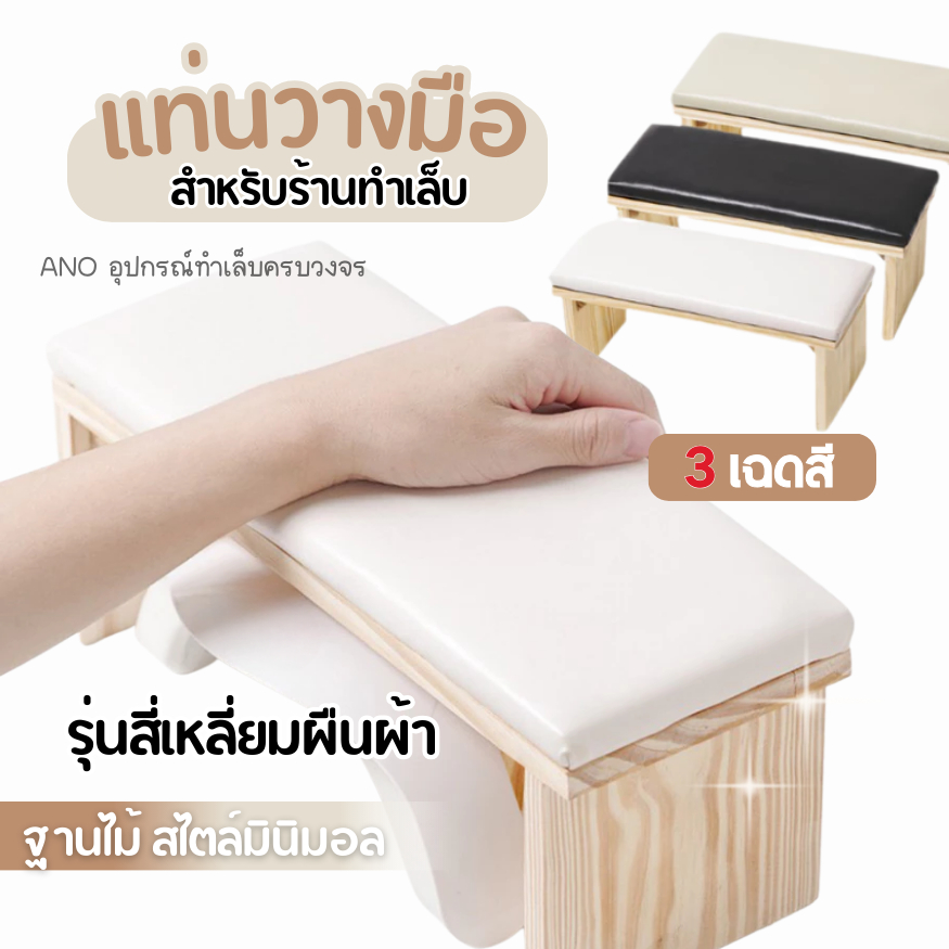 หมอนรองมือ แท่นวางมือทำเล็บ สำหรับร้านทำเล็บ เบาะรองมือ ฐานไม้ สไตล์มินิมอล มูจิ รุ่นสี่เหลี่ยมผืนผ้า