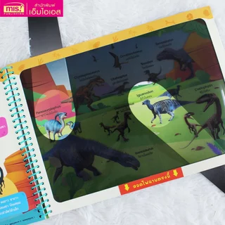 MISBOOK หนังสือส่องไฟฉาย ไดโนเสาร์และสัตว์โลกล้านปี