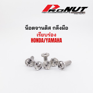 น็อตจานดิส เรียบร่อง กลึงมือ เกลียวตลอด ใส่ได้ทั้งYamaha และ…