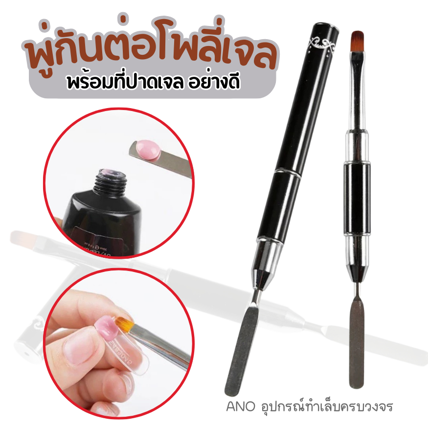 พู่กันต่อ Poly Gel อย่างดี พร้อมที่ปาดเจล – โปรปัง