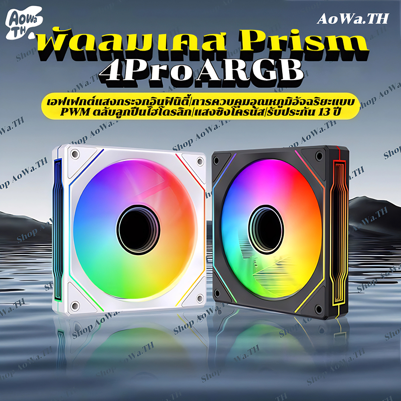 ARGB Prism 4PRO พัดลมคอม ประสิทธิภาพสูง พัดลมระบายความร้อน พัดลมเคส PC fan case 5V 4PIN PWM 120mm