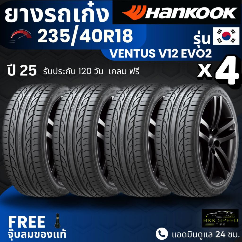 [บริการติดตั้ง] HANKOOK ยางรถยนต์ 235/40R18 รุ่น Ventus V12 EVO2 | สำหรับ รถเก๋งทุกรุ่น | นุ่ม เงียบ