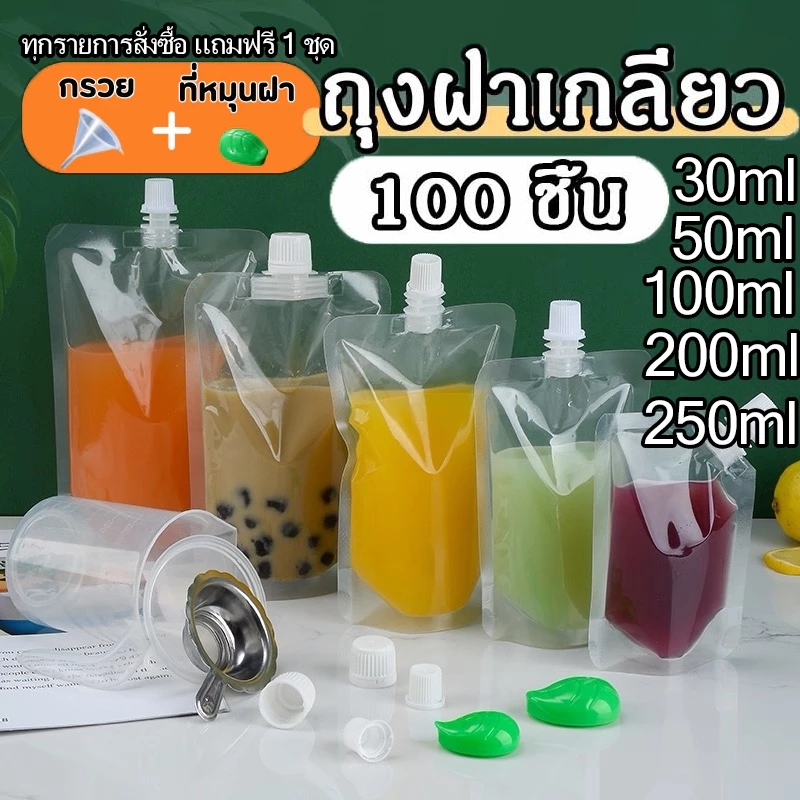 ถุงฝาเกลียว (50/100ใบ) แถมฟรีกรวยกรอก ก้นตั้งได้ ถุงใส่น้ำ ถุงใส่น้ำจิ้ม ใส่เยลลี่ ฝาเกลียว ปาก 0.86 ซม. มีหลายขนา