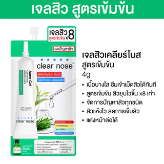 [โปรแรง]เจลสิวเคลียร์โนส Clear Nose Acne gel สูตรเข้มข้น เจลสิว 4g แบบซอง 1ซอง (AGS)