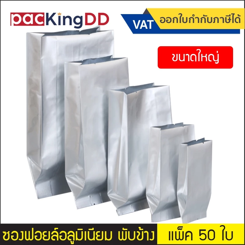 (แพ็ค 50 ใบ) (2/2) ซองฟอยล์พับข้าง อลูมิเนียม ซีลกลาง สีเงินด้าน #P843 ถุงอลูมิเนียมบริสุทธิ์ ป้องกันแสง ถุงบรรจุภัณฑ์