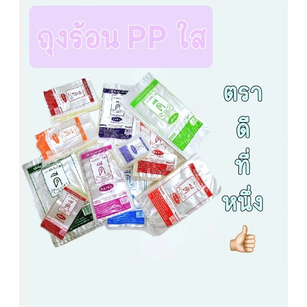 ถุงแกงร้อน ถุงร้อนPPใส ถุงพลาสติกใสเกรด A ขนาด 200 กรัม - 1 กิโลกรัม ถุงตราดีที่หนึ่ง 👍🏻