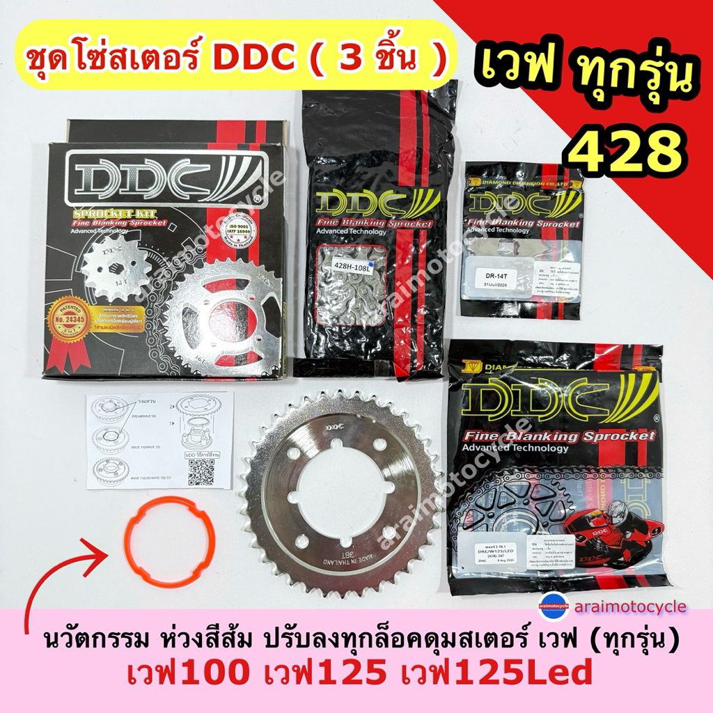 ชุดโซ่สเตอหน้า+หลัง 428 ยี้ห้อDDC สำหรับเวฟทุกรุ่น