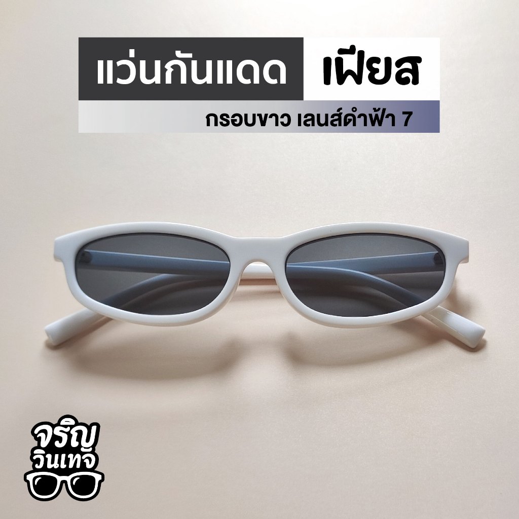แว่นตากันแดด แว่นแฟชั่น จริญวินเทจ เฟียส7 เลนส์กันแดด สวมใส่ง่าย มินิมอล เท่ๆ เหมาะกับทุกใบหน้า ใส่ได้ทั้งชายและหญิง