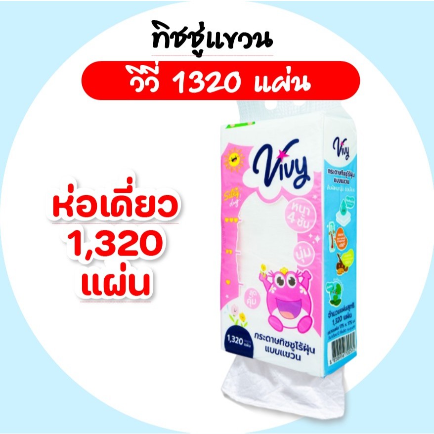 [ห่อ] VIVY วีวี่ กระดาษทิชชู่เช็ดหน้าแขวนผนัง ห่อละ 1320 แผ่น หนา 4 ชั้น นุ่ม สุดคุ้ม
