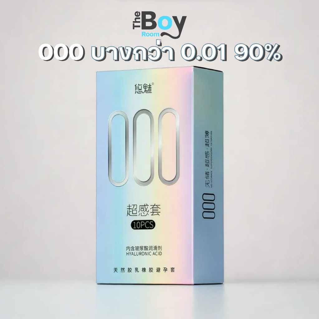 แบรนด์ ยูมิ000 ถุงยางอนามัย บางกว่า 0.01 90% (ร้าน The Boy)