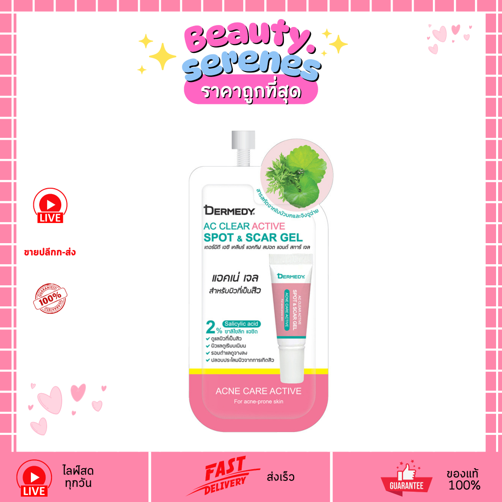 เจลแต้มสิวเดอร์มีดี (1ซอง) เจล DERMEDY AC CLEAR ACTIVE SPOT & SCAR GEL 5กรัม Dermedy เดอร์มีดี