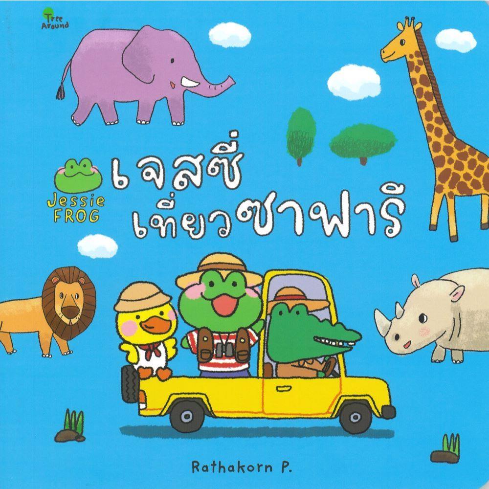 พร้อมส่ง เจสซี่เที่ยวซาฟารี#สวีท ซัมเมอร์#Rathakorn P.#นิทาน