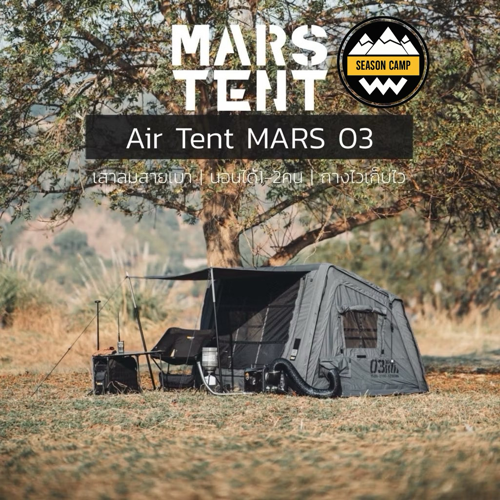 MARS03 Air tent เต็นท์เสาลมขนาด 2 คน#รับประกันศูนย์ในไทย