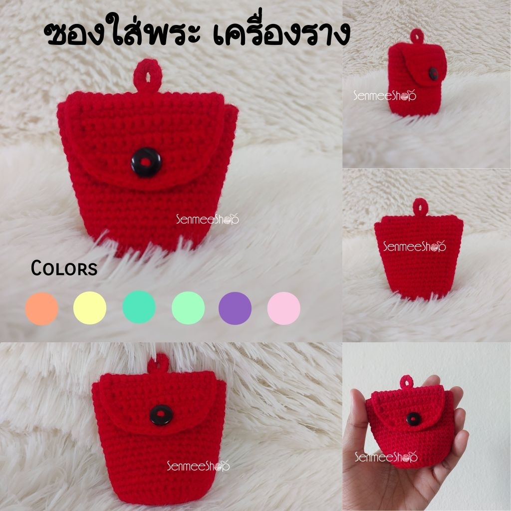 กระเป๋าใส่พระเครื่องถักตามขนาด Made to Order ถุงใส่เบี้ยแก้แฮนด์เมด ที่ใส่เครื่องรางถักไหมพรม ซองใส่ตะกรุดถักมือ