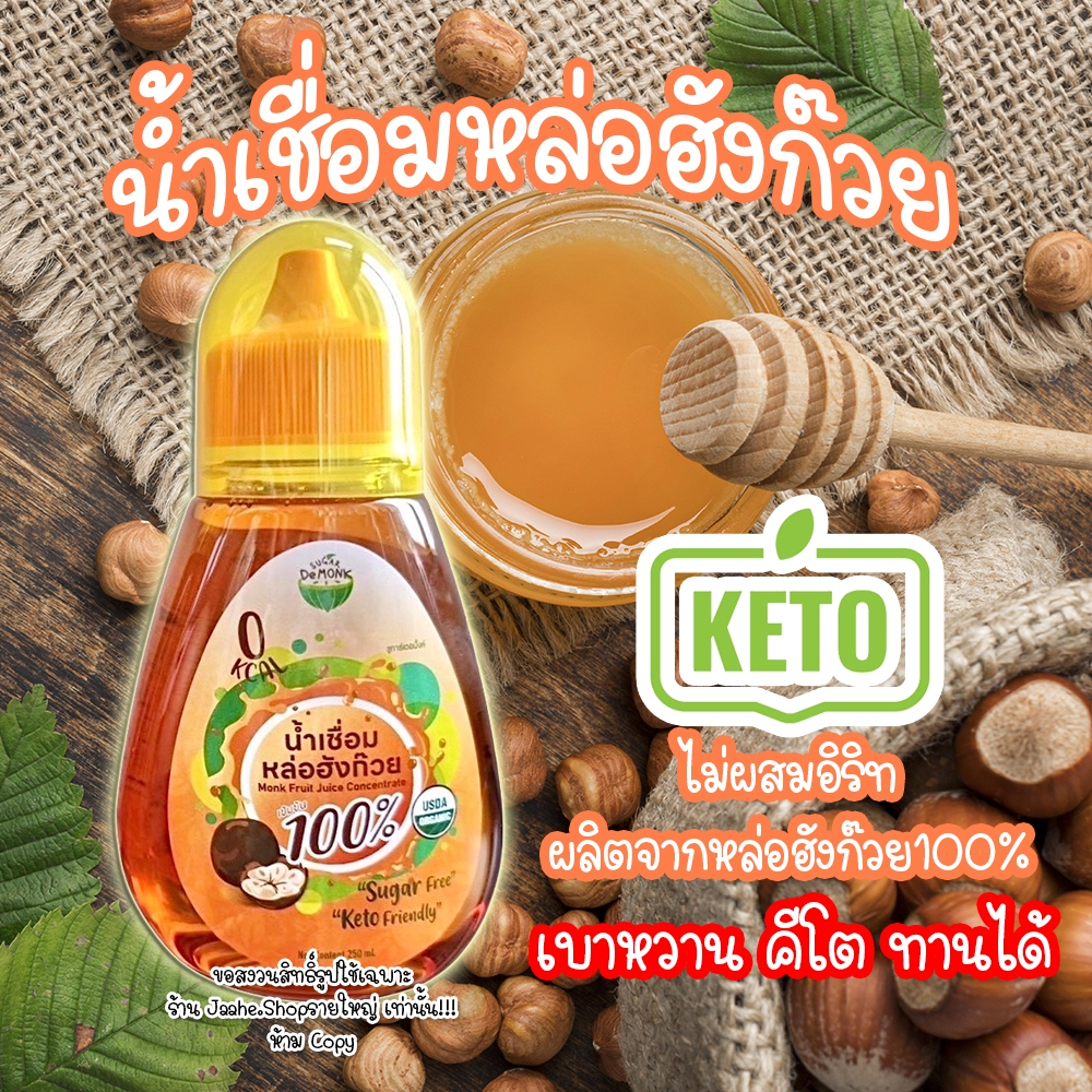 น้ำเชื่อมคีโต ไซรัปคีโต น้ำเชื่อมหล่อฮังก๊วย 100%  ไม่ผสมอิริท 220ML 0แคล  อร่อยหอม พร้อมส่ง