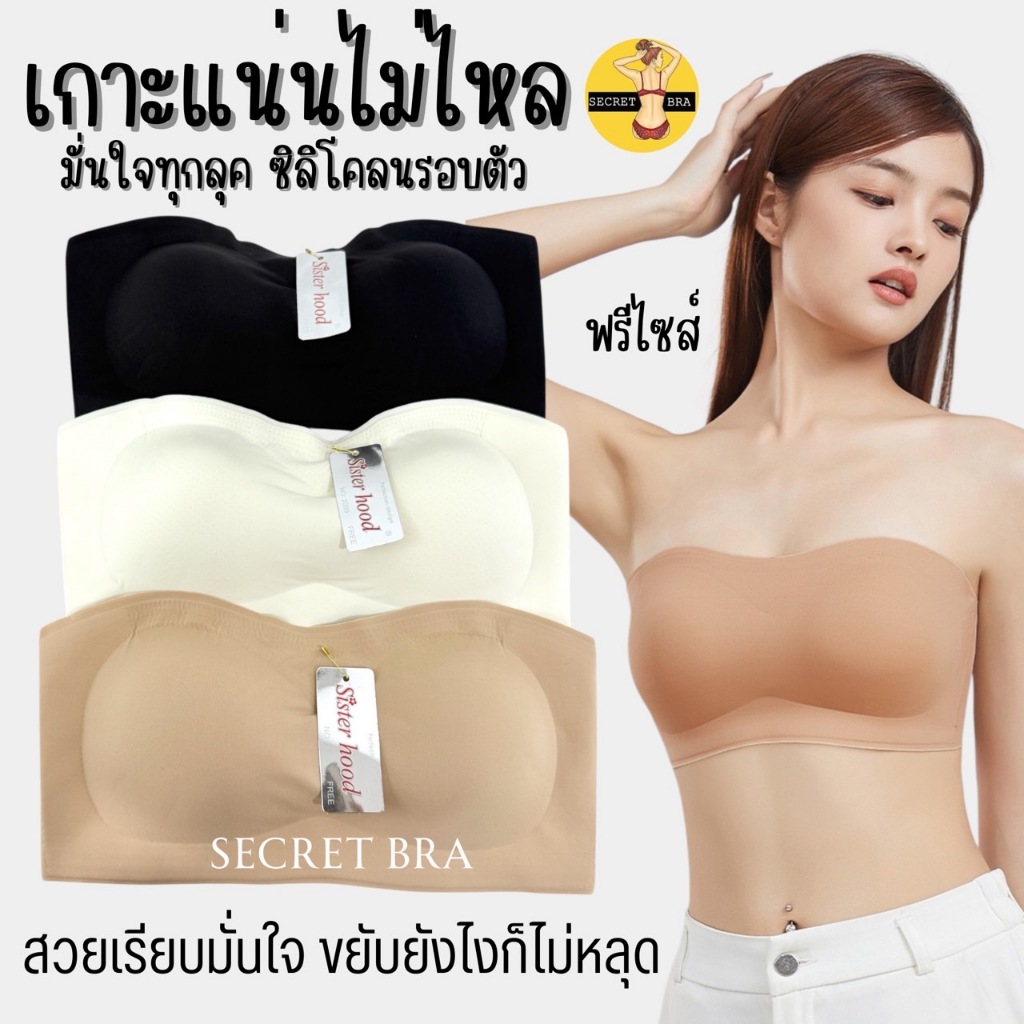 เกาะอก Sister hood 2099 เกาะแน่นไม่ไหล มีแถบซิลิโคลนกันเลื่อน แน่นหนึบ มั่นใจทุก