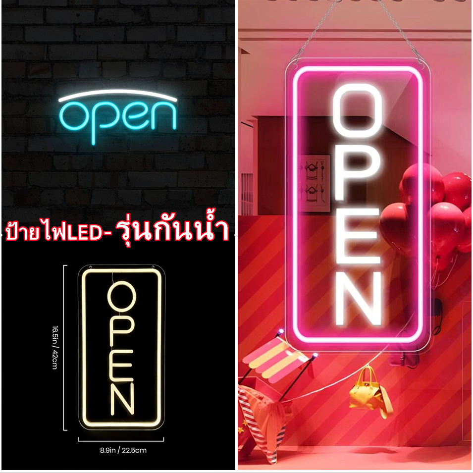 ป้ายไฟLED*รุ่นกันน้ำ-OPEN* ป้ายไฟร้าน ป้ายไฟตกแต่งร้าน ป้ายไฟวิ่ง ป้ายไฟตัวอักษร ป้ายไฟสำเร็จรูป
