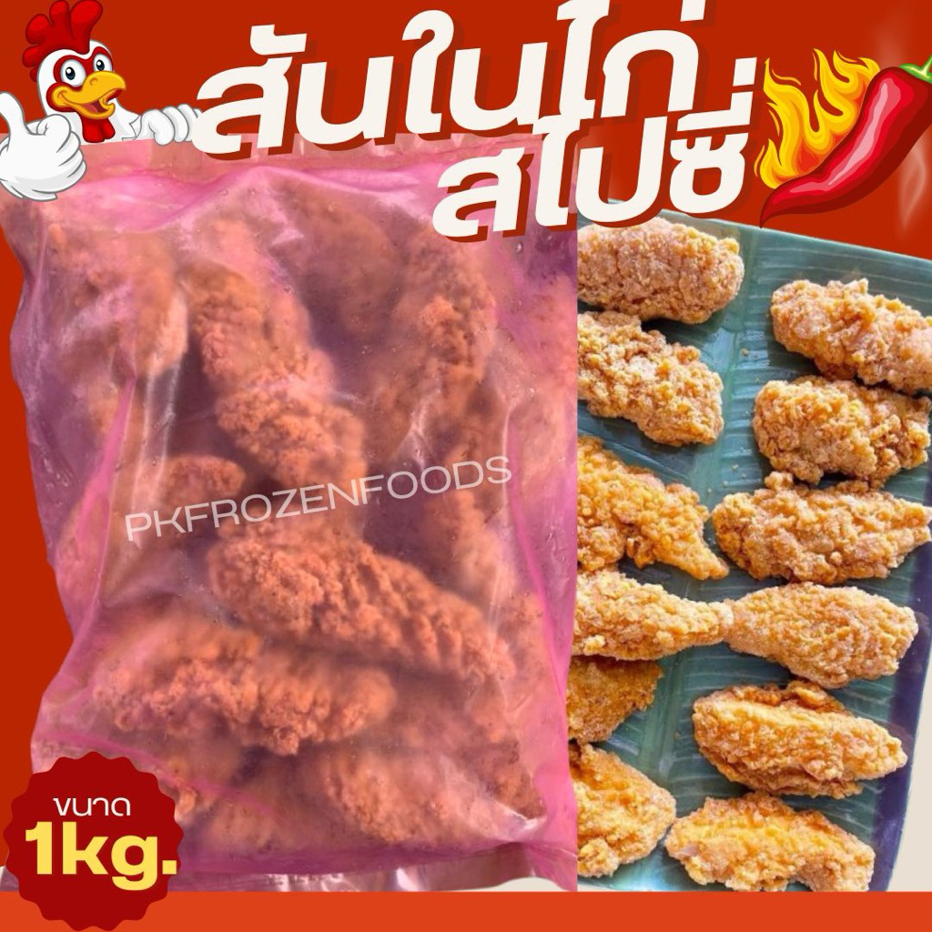สันในไก่ สไปซี่ (1kg.)🐔🌶️⚡️ส่งด่วน🔥ค่าส่งเหมา ✅คละได้ทั้งร้าน❗️โฟมฟรี💦ทุกจังหวัด 🚚💨ส่งขนส่งแช่เย็น❄️