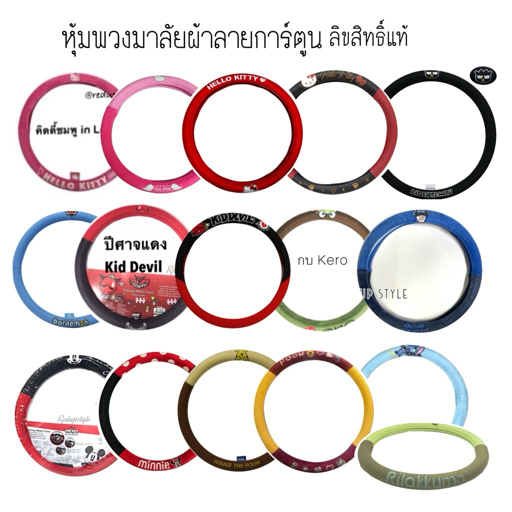 หุ้มพวงมาลัยลายการ์ตูน(แบบผ้า) 20 ลาย ลิขสิทธิ์แท้