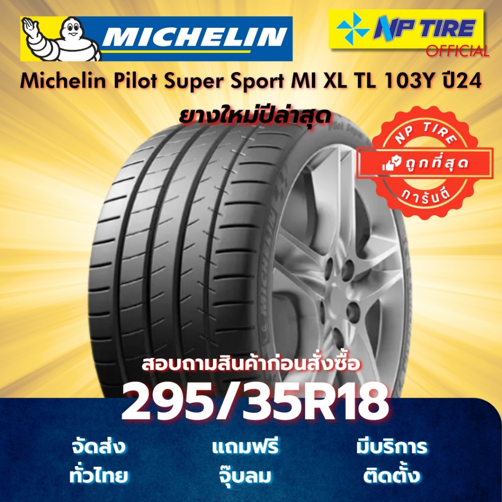 ยาง 295/35R18 Michelin Pilot Super Sport MI XL TL 103Y ปี2024