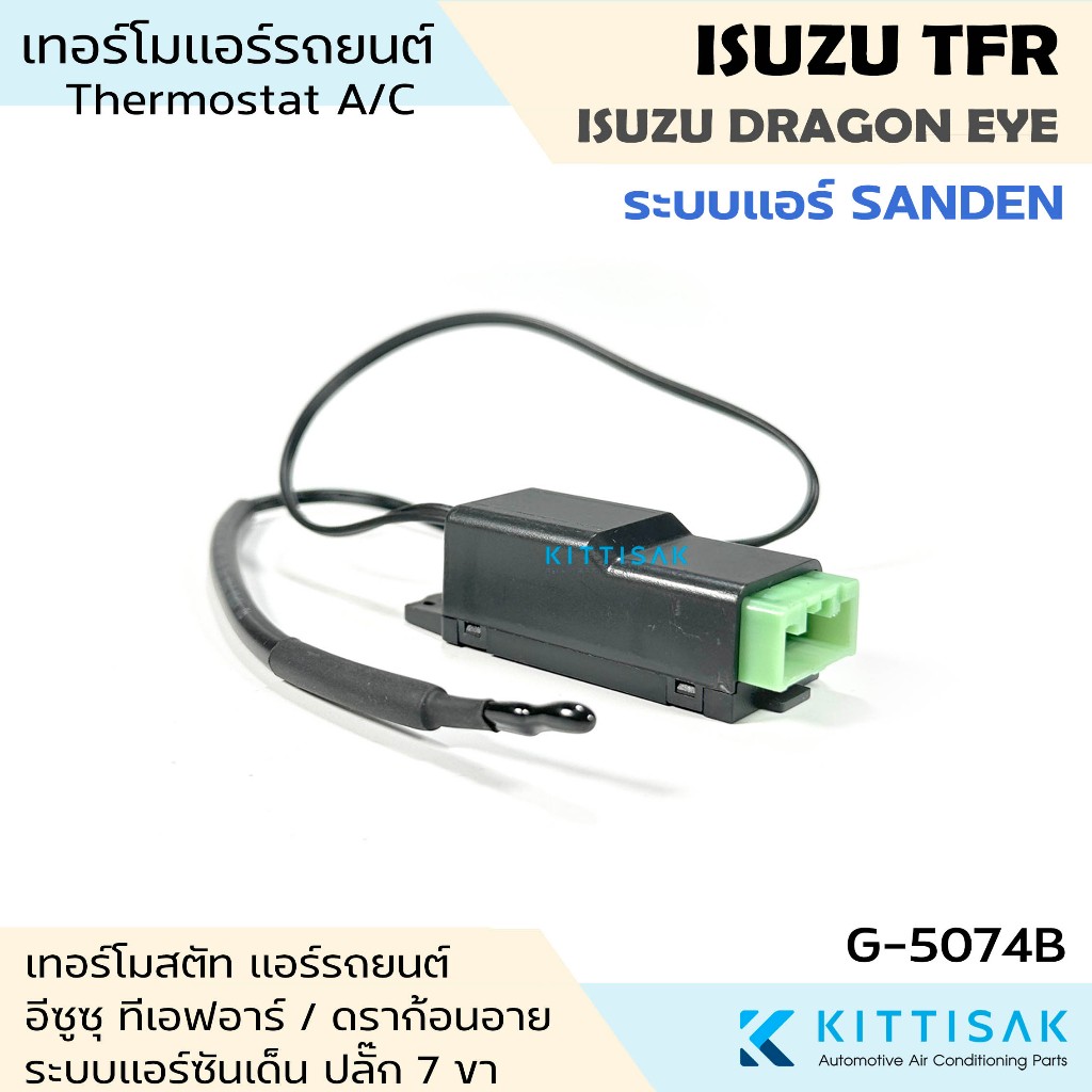 เทอร์โมแอร์รถยนต์ Isuzu TFR / Dragon Eye ระบบแอร์ sanden ปลั๊ก 7P