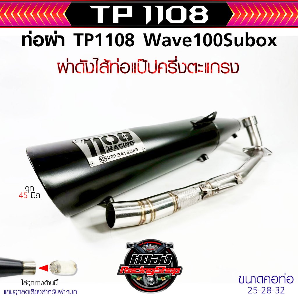ท่อ 1108racing Wave 100S Ubox ปลายดำ สีพาวเดอร์โค้ดสีเงาทนความร้อน ผ่าดัง ไส้แป๊ปตะแกรง  มีจุกลดเสียงให้สำหรับผ่าหมก