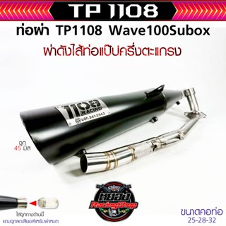 ท่อ 1108racing Wave 100S Ubox ปลายดำ สีพาวเดอร์โค้ดสีเงาทนคว…