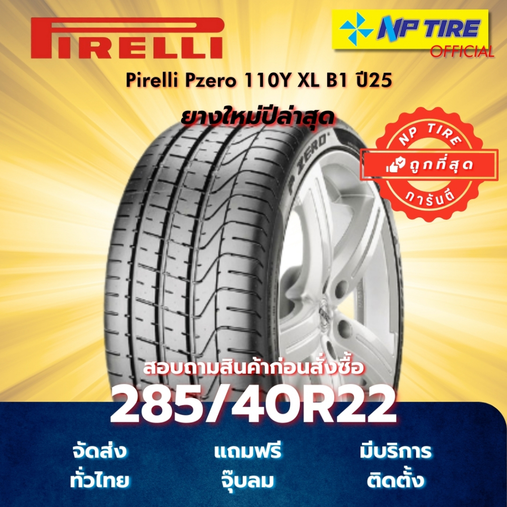 ยาง 285/40R22 Pirelli Pzero 110Y XL B1 ปี2025
